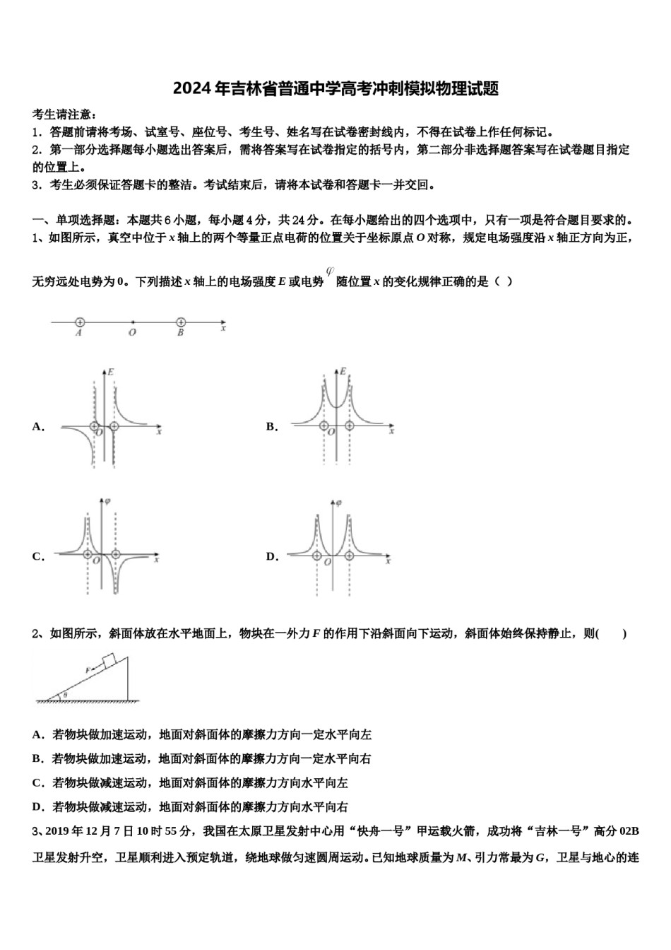 2024年吉林省普通中学高考冲刺模拟物理试题含解析.doc_第1页