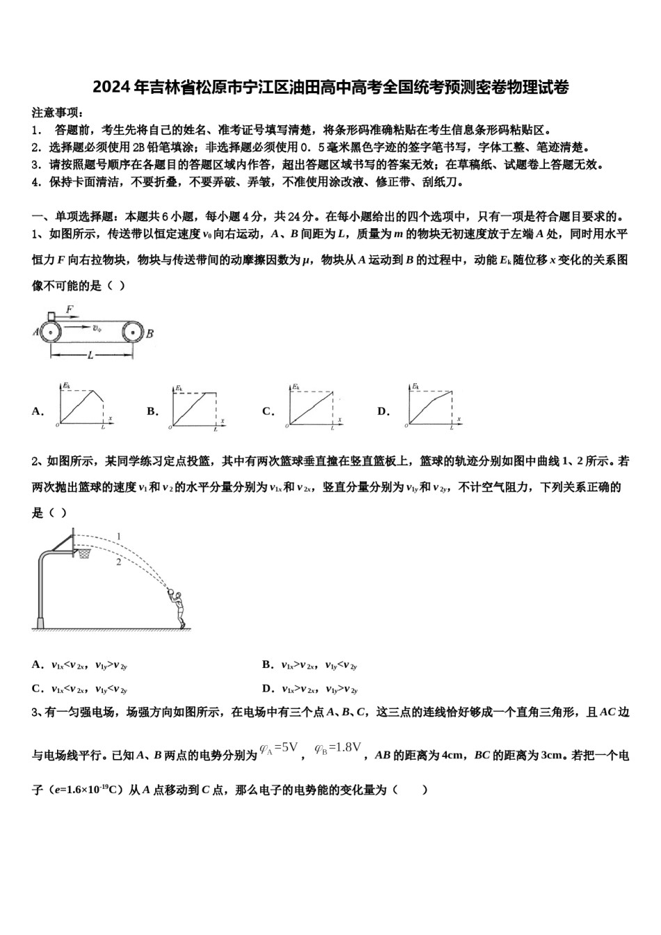 2024年吉林省松原市宁江区油田高中高考全国统考预测密卷物理试卷含解析.doc_第1页