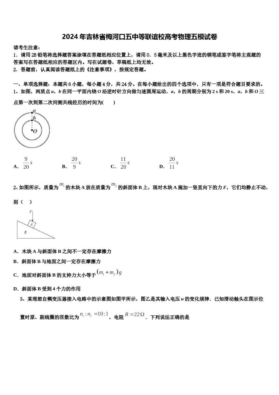 2024年吉林省梅河口五中等联谊校高考物理五模试卷含解析.doc_第1页