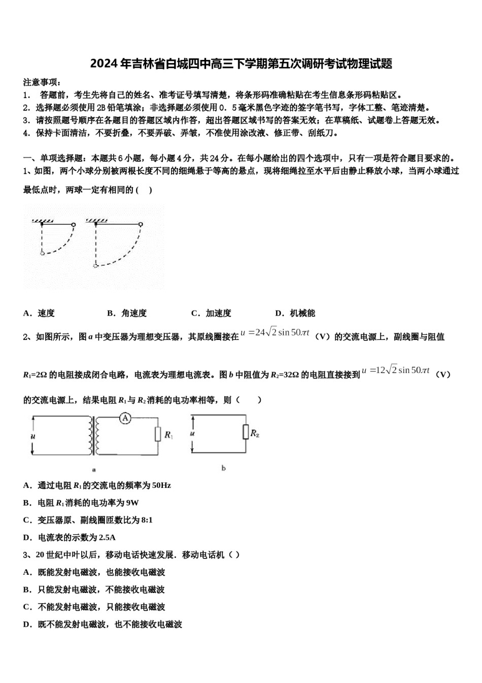 2024年吉林省白城四中高三下学期第五次调研考试物理试题含解析.doc_第1页
