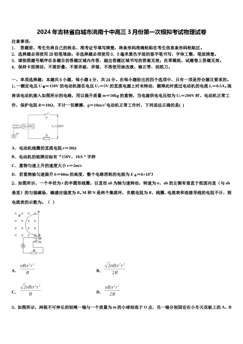 2024年吉林省白城市洮南十中高三3月份第一次模拟考试物理试卷含解析.doc_第1页