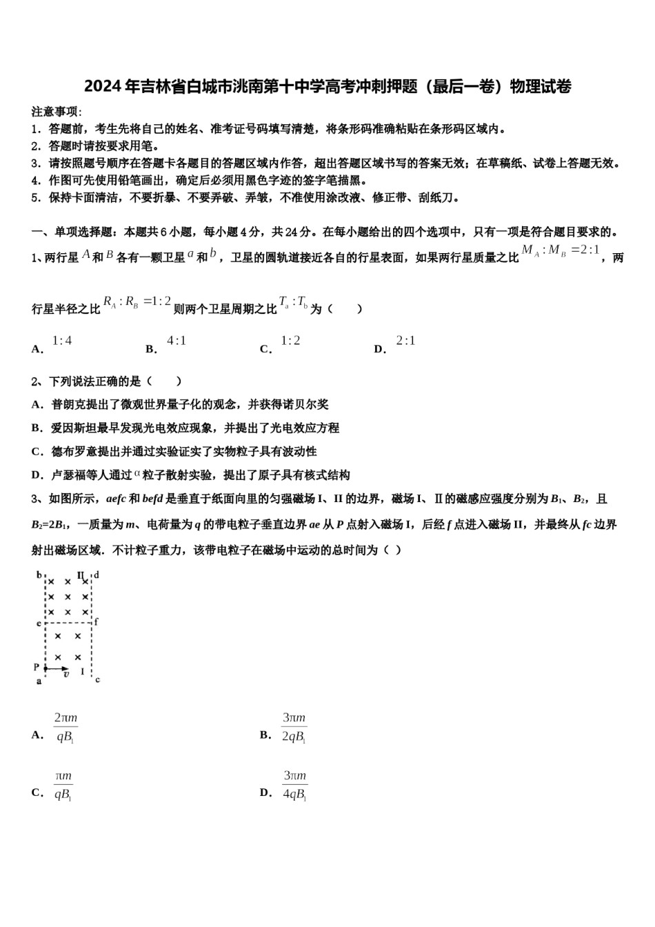 2024年吉林省白城市洮南第十中学高考冲刺押题（最后一卷）物理试卷含解析.doc_第1页