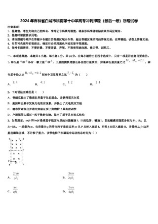 2024年吉林省白城市洮南第十中学高考冲刺押题（最后一卷）物理试卷含解析.doc