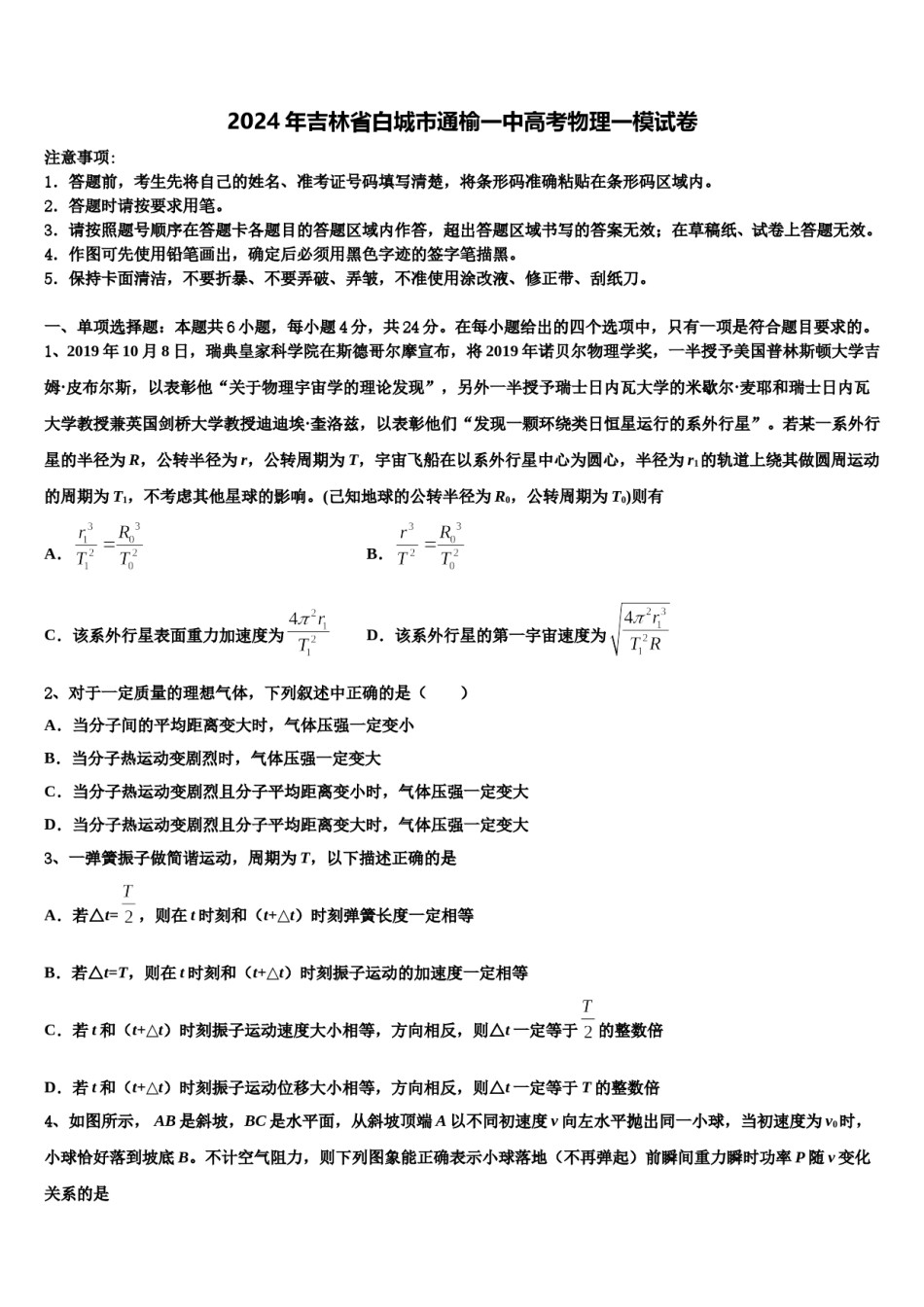 2024年吉林省白城市通榆一中高考物理一模试卷含解析.doc_第1页