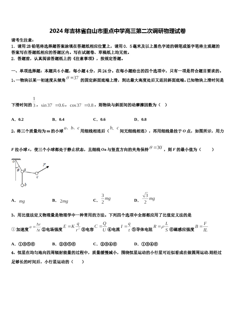 2024年吉林省白山市重点中学高三第二次调研物理试卷含解析.doc_第1页