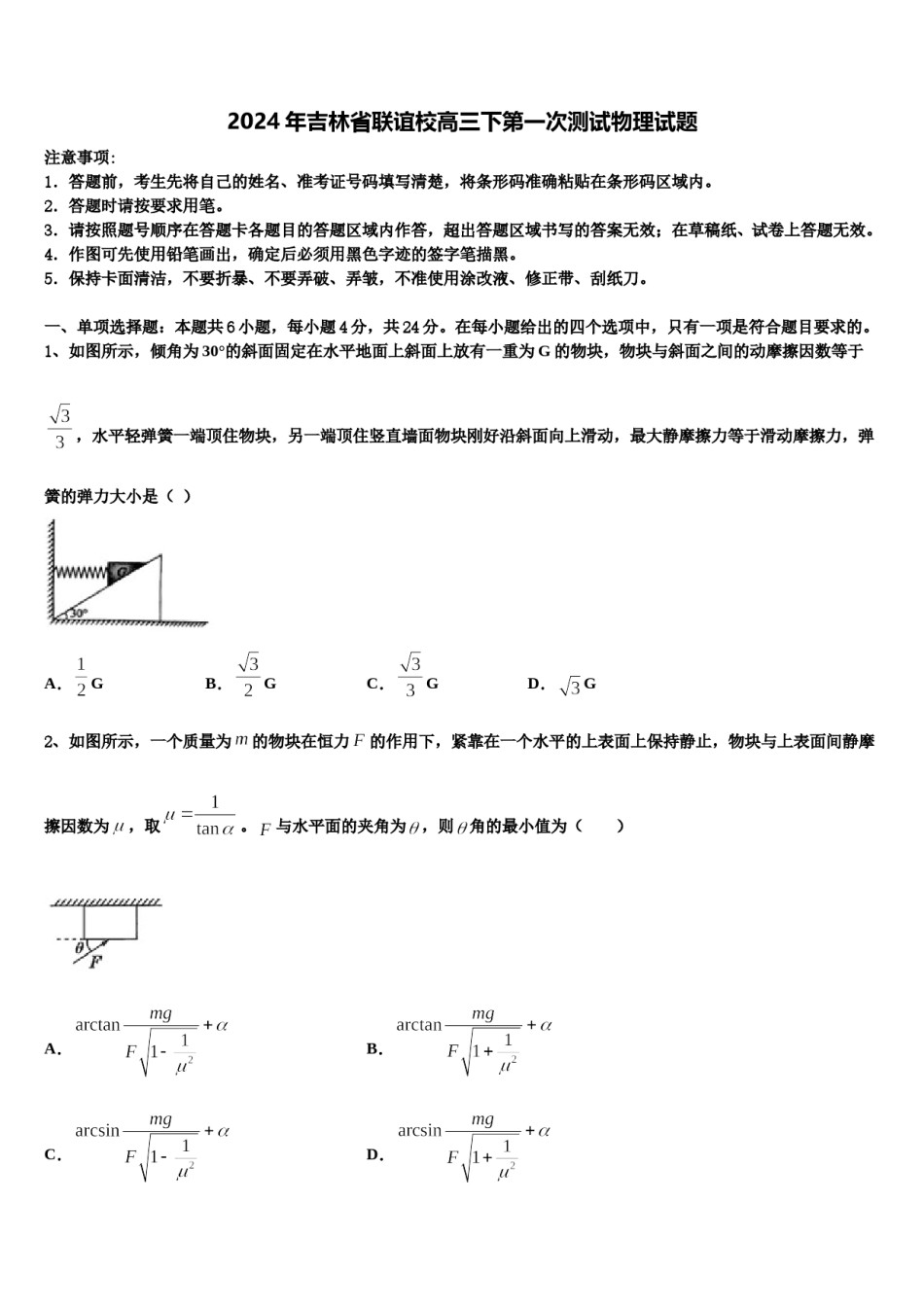 2024年吉林省联谊校高三下第一次测试物理试题含解析.doc_第1页