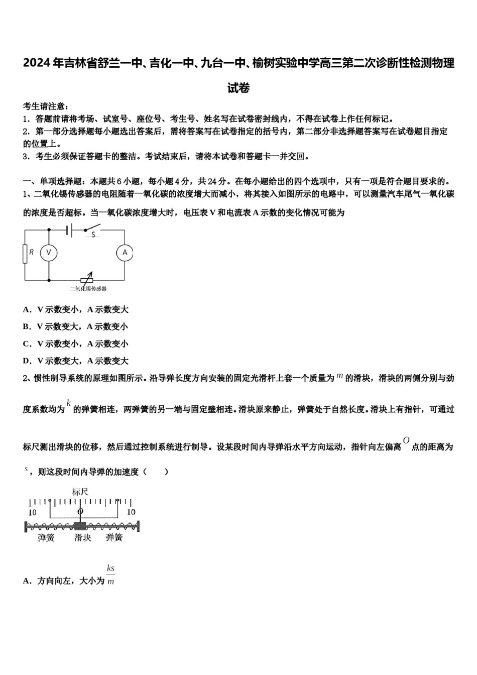 2024年吉林省舒兰一中、吉化一中、九台一中、榆树实验中学高三第二次诊断性检测物理试卷含解析.doc_第1页
