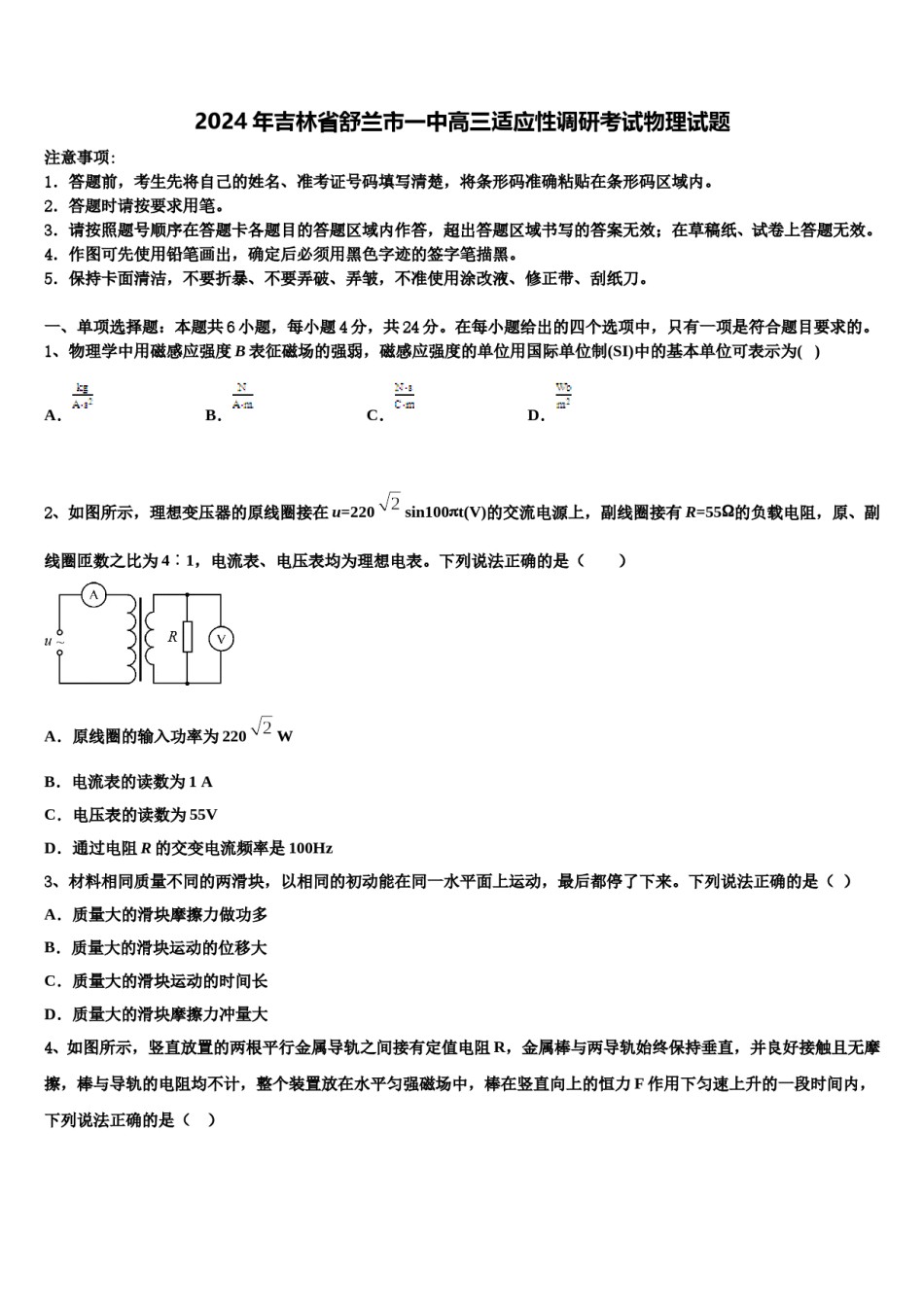 2024年吉林省舒兰市一中高三适应性调研考试物理试题含解析.doc_第1页
