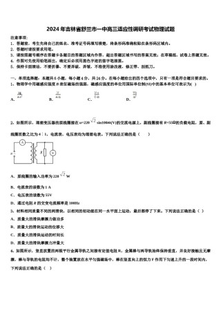 2024年吉林省舒兰市一中高三适应性调研考试物理试题含解析.doc