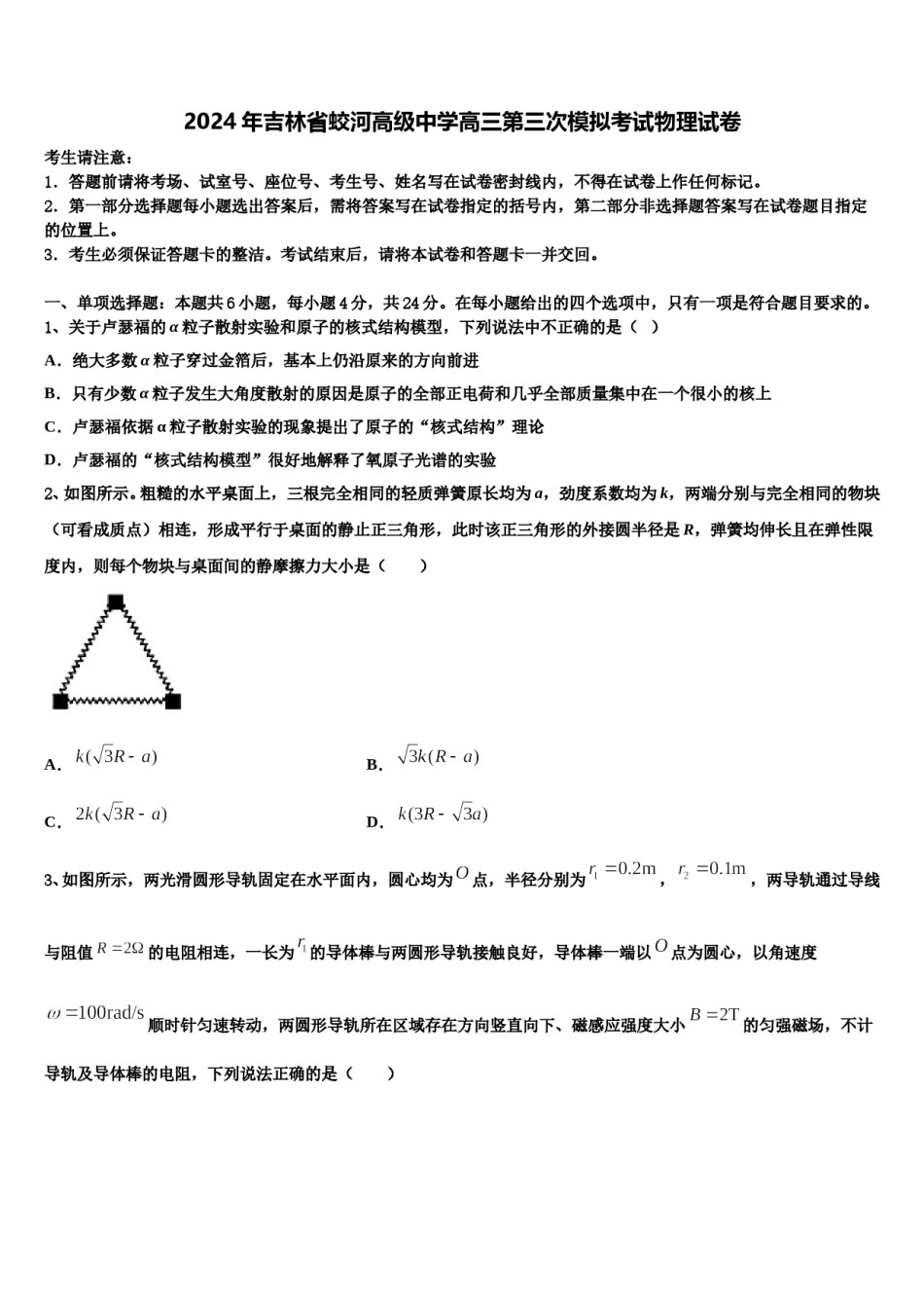 2024年吉林省蛟河高级中学高三第三次模拟考试物理试卷含解析.doc_第1页