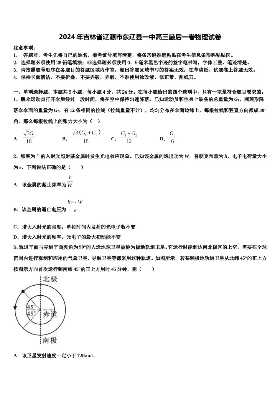 2024年吉林省辽源市东辽县一中高三最后一卷物理试卷含解析.doc_第1页