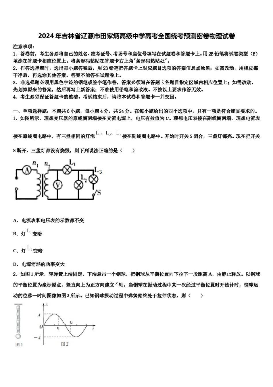 2024年吉林省辽源市田家炳高级中学高考全国统考预测密卷物理试卷含解析.doc_第1页