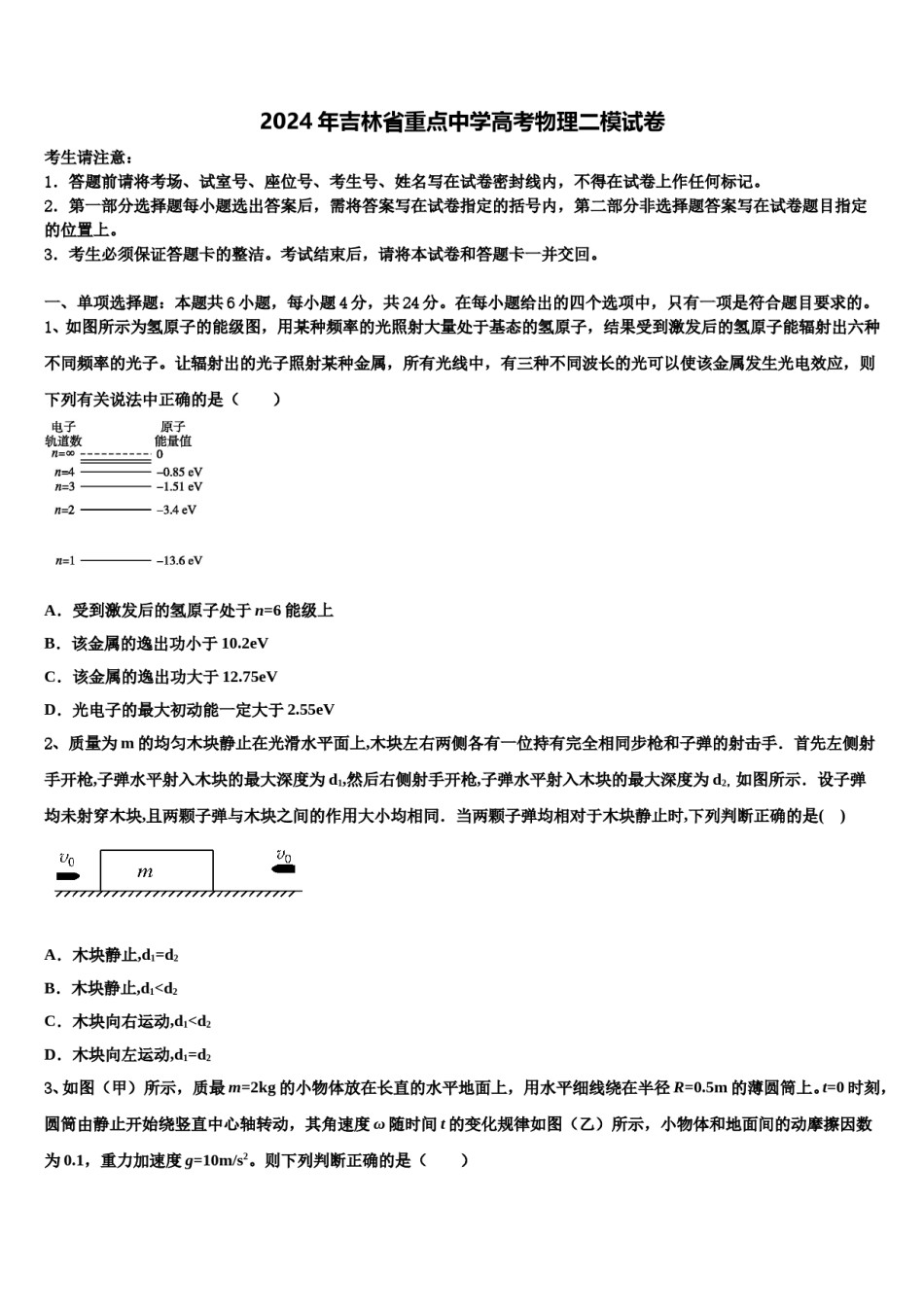 2024年吉林省重点中学高考物理二模试卷含解析.doc_第1页