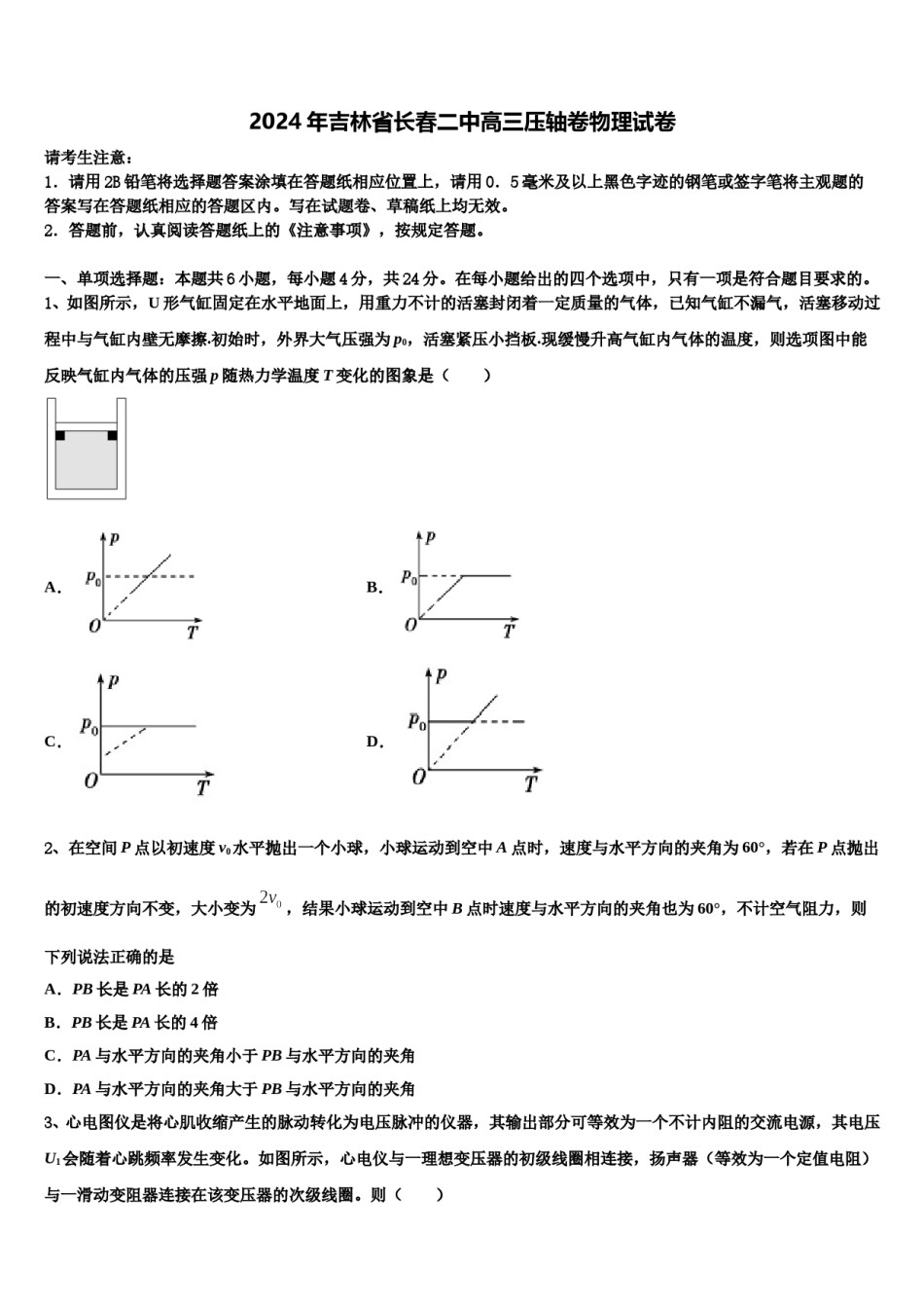 2024年吉林省长春二中高三压轴卷物理试卷含解析.doc_第1页