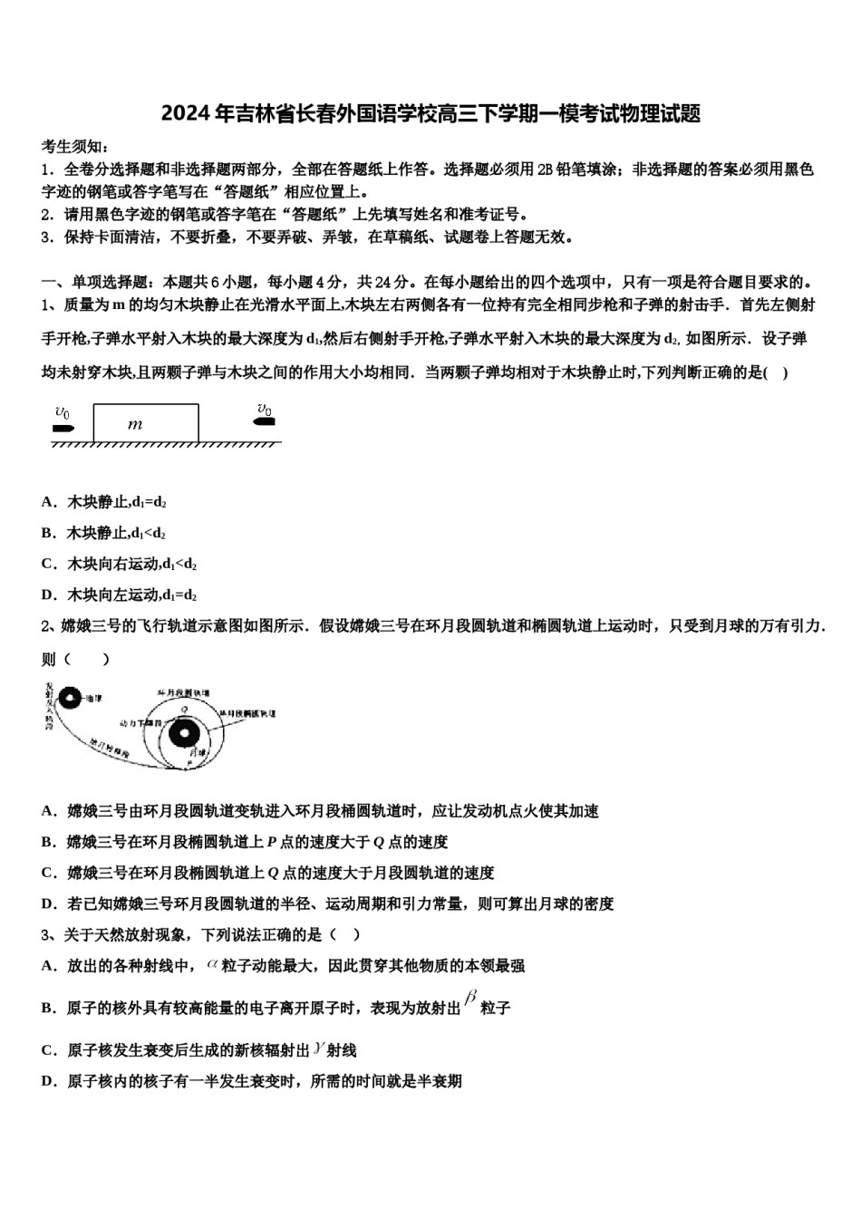2024年吉林省长春外国语学校高三下学期一模考试物理试题含解析.doc_第1页