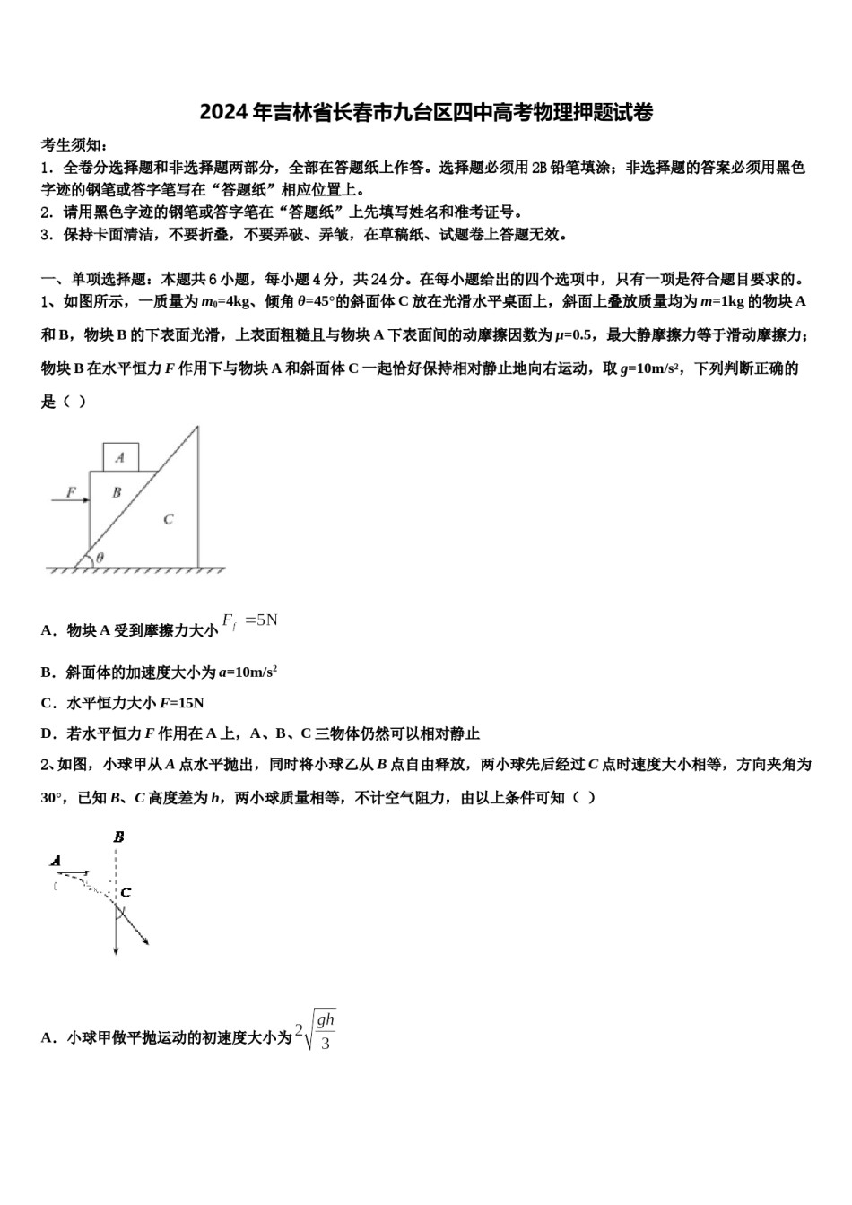 2024年吉林省长春市九台区四中高考物理押题试卷含解析.doc_第1页