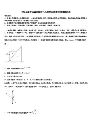 2024年吉林省长春市九台区四中高考物理押题试卷含解析.doc