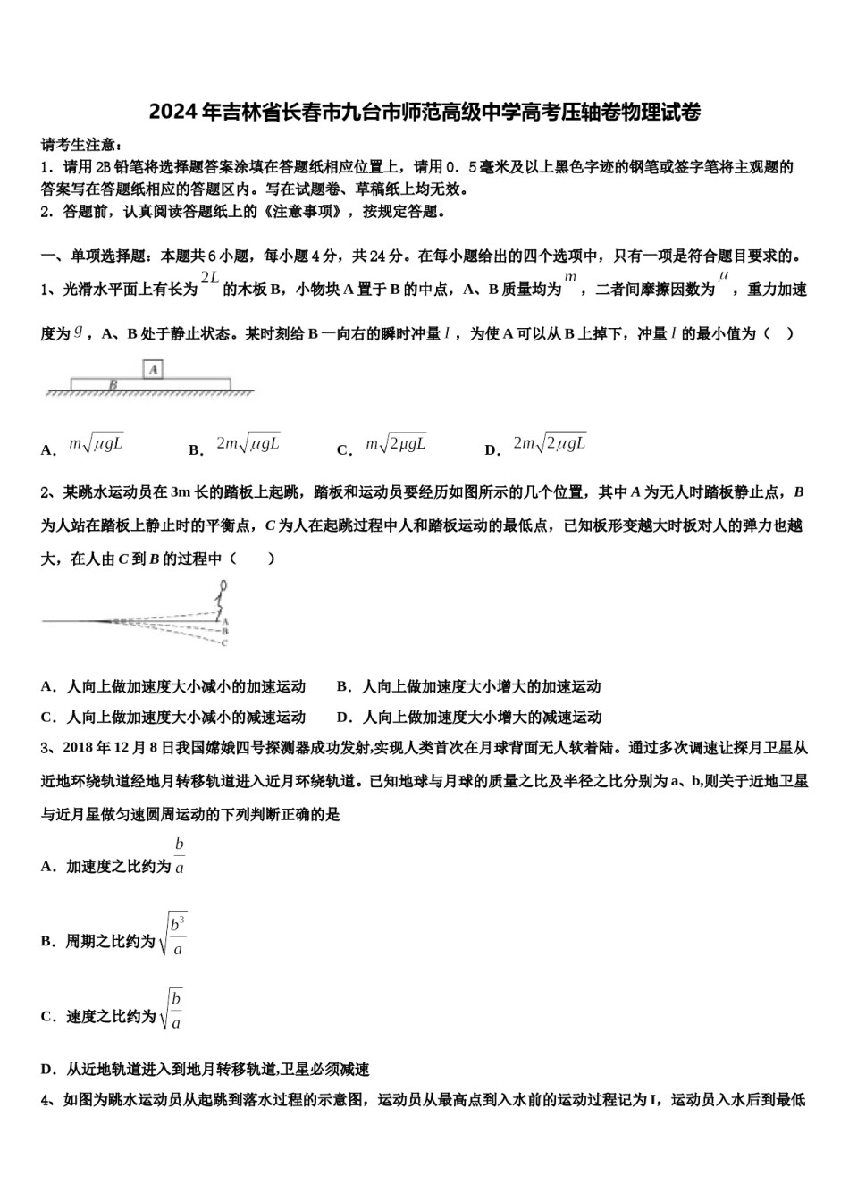2024年吉林省长春市九台市师范高级中学高考压轴卷物理试卷含解析.doc_第1页