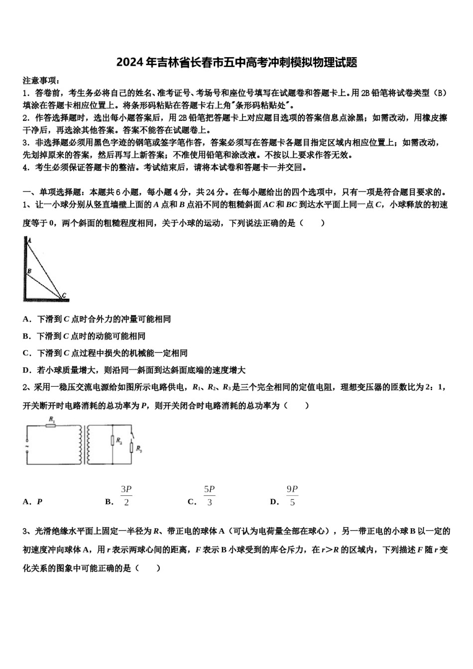 2024年吉林省长春市五中高考冲刺模拟物理试题含解析.doc_第1页