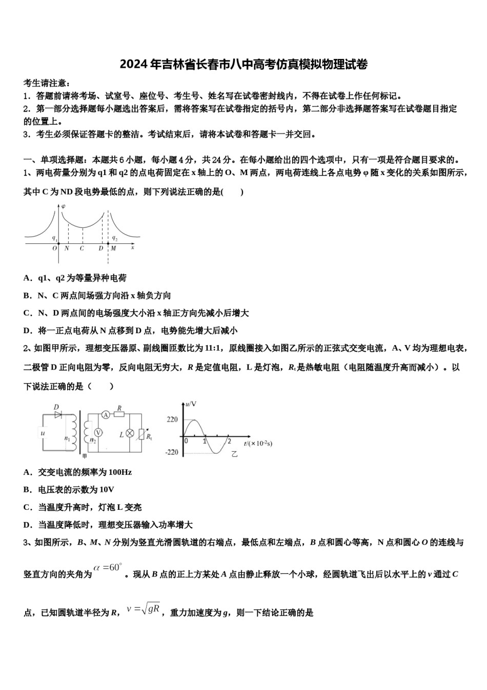 2024年吉林省长春市八中高考仿真模拟物理试卷含解析.doc_第1页