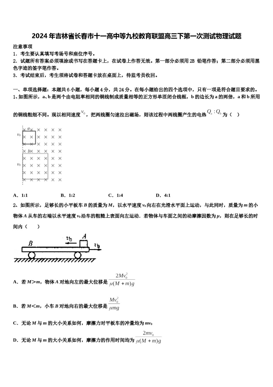 2024年吉林省长春市十一高中等九校教育联盟高三下第一次测试物理试题含解析.doc_第1页