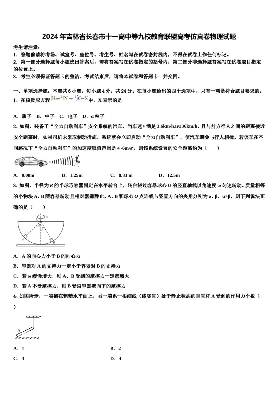 2024年吉林省长春市十一高中等九校教育联盟高考仿真卷物理试题含解析.doc_第1页