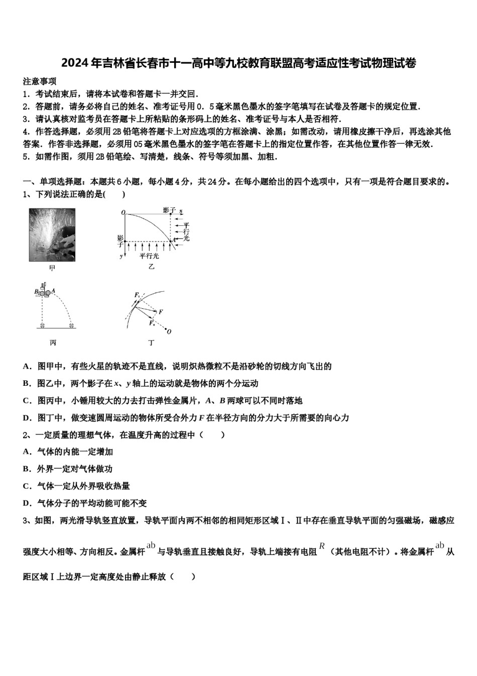 2024年吉林省长春市十一高中等九校教育联盟高考适应性考试物理试卷含解析.doc_第1页
