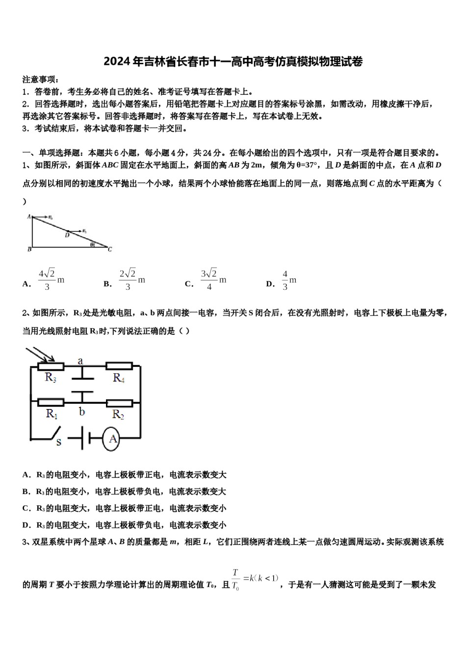 2024年吉林省长春市十一高中高考仿真模拟物理试卷含解析.doc_第1页