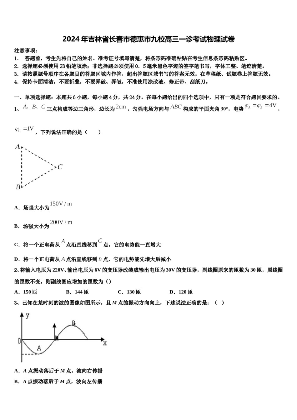 2024年吉林省长春市德惠市九校高三一诊考试物理试卷含解析.doc_第1页