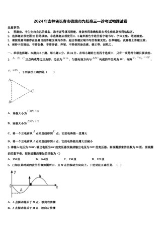2024年吉林省长春市德惠市九校高三一诊考试物理试卷含解析.doc