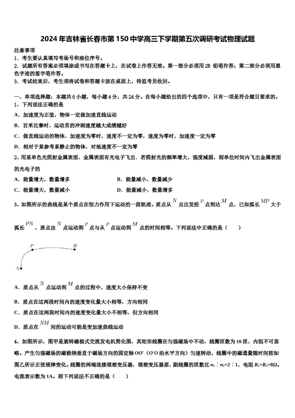2024年吉林省长春市第150中学高三下学期第五次调研考试物理试题含解析.doc_第1页