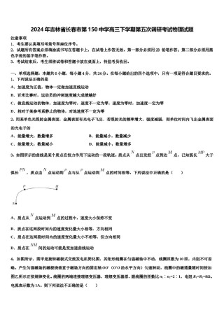 2024年吉林省长春市第150中学高三下学期第五次调研考试物理试题含解析.doc