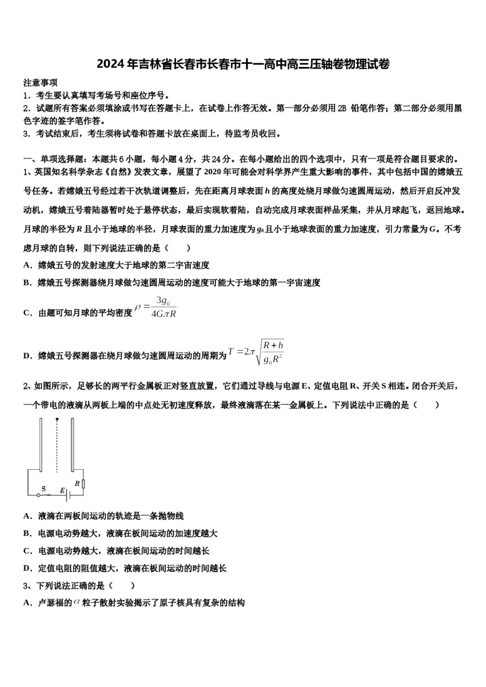 2024年吉林省长春市长春市十一高中高三压轴卷物理试卷含解析.doc_第1页