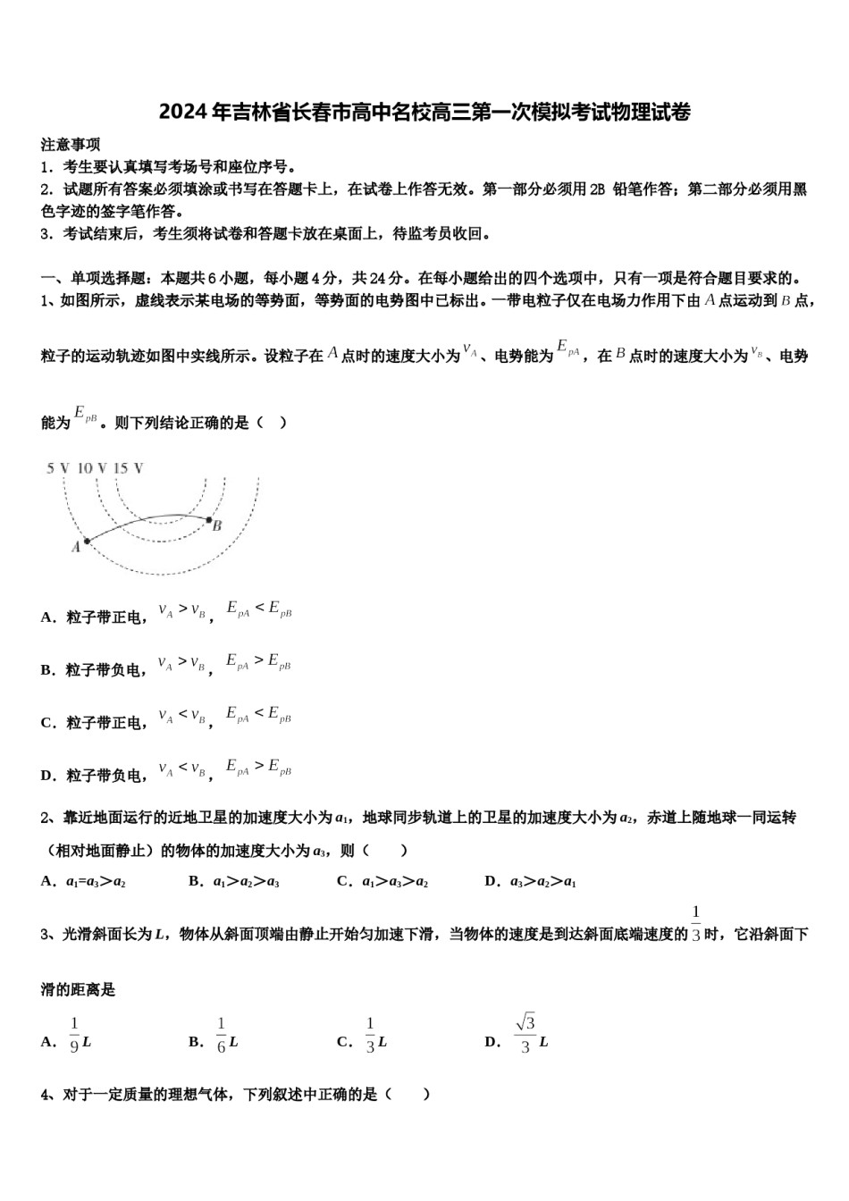 2024年吉林省长春市高中名校高三第一次模拟考试物理试卷含解析.doc_第1页