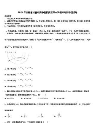 2024年吉林省长春市高中名校高三第一次模拟考试物理试卷含解析.doc