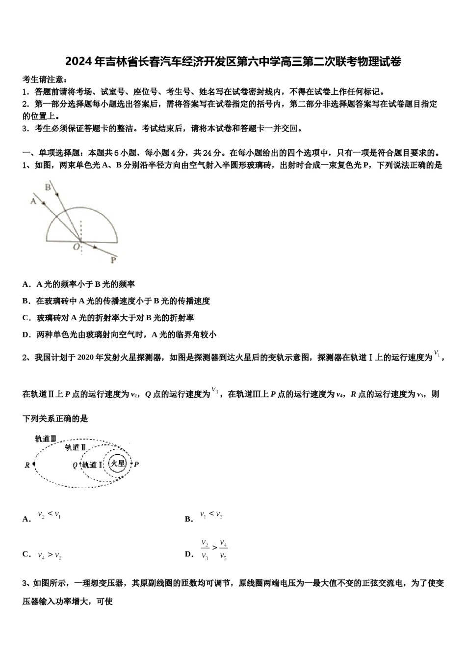 2024年吉林省长春汽车经济开发区第六中学高三第二次联考物理试卷含解析.doc_第1页