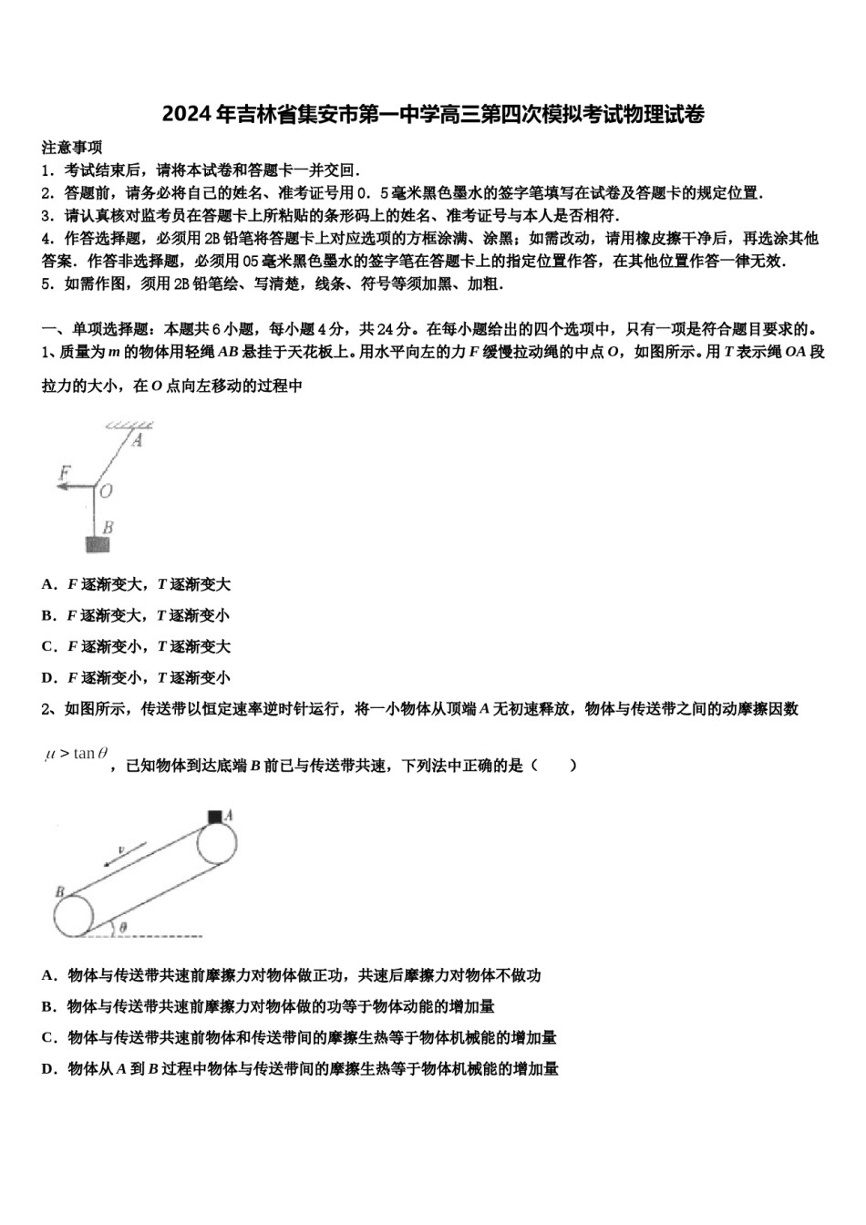 2024年吉林省集安市第一中学高三第四次模拟考试物理试卷含解析.doc_第1页