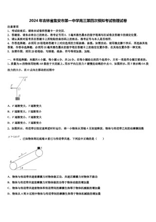 2024年吉林省集安市第一中学高三第四次模拟考试物理试卷含解析.doc