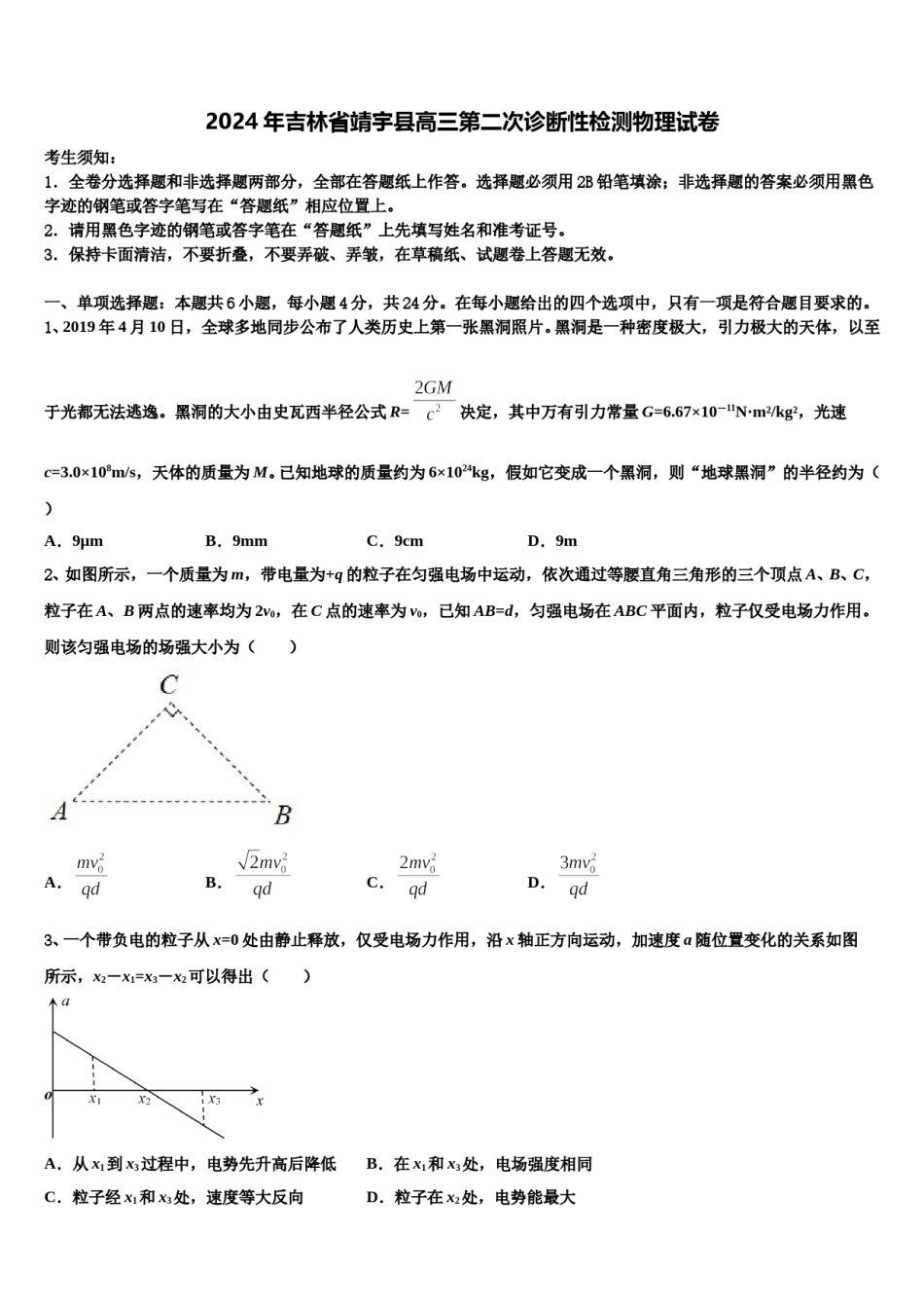 2024年吉林省靖宇县高三第二次诊断性检测物理试卷含解析.doc_第1页