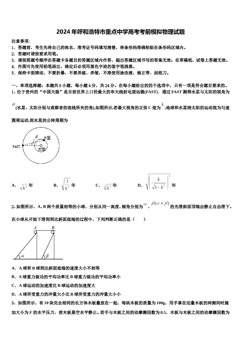 2024年呼和浩特市重点中学高考考前模拟物理试题含解析.doc_第1页