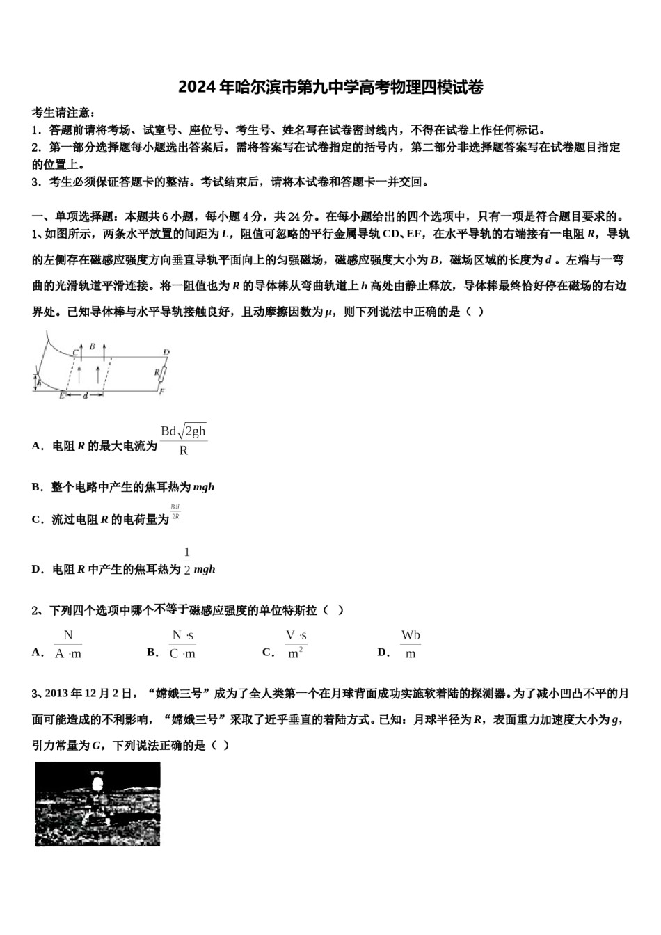2024年哈尔滨市第九中学高考物理四模试卷含解析.doc_第1页