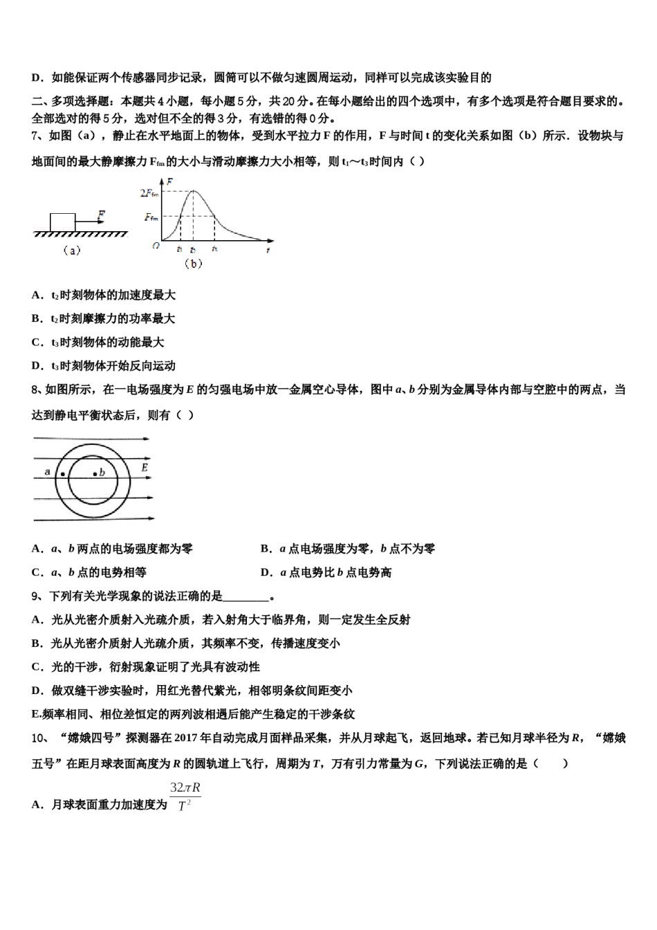 2024年哈尔滨师范大学附属中学高三第一次模拟考试物理试卷含解析.doc_第3页