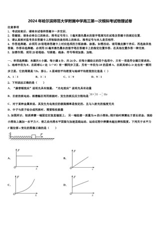 2024年哈尔滨师范大学附属中学高三第一次模拟考试物理试卷含解析.doc