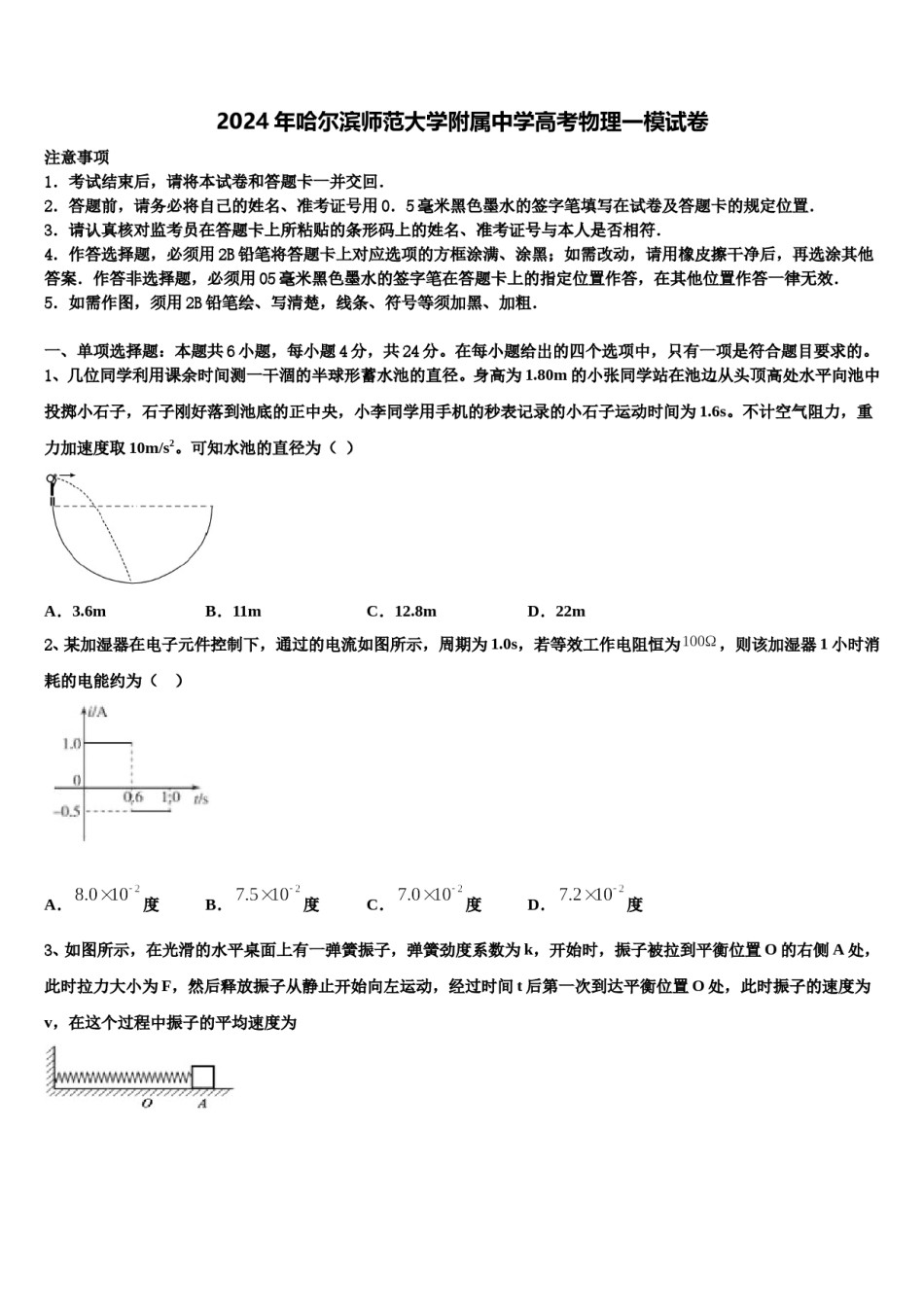 2024年哈尔滨师范大学附属中学高考物理一模试卷含解析.doc_第1页