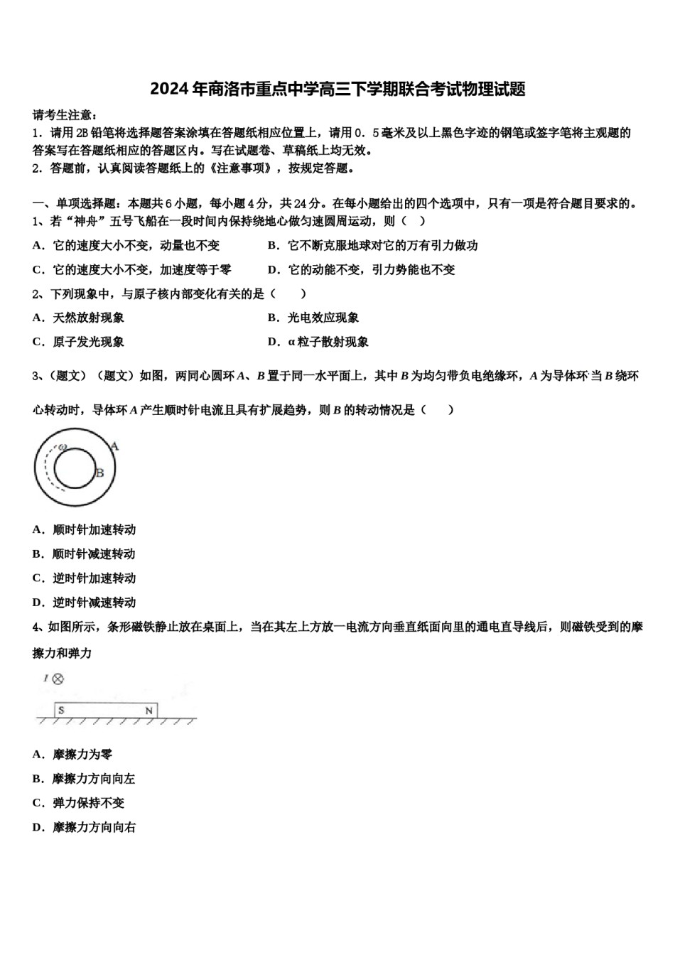 2024年商洛市重点中学高三下学期联合考试物理试题含解析.doc_第1页