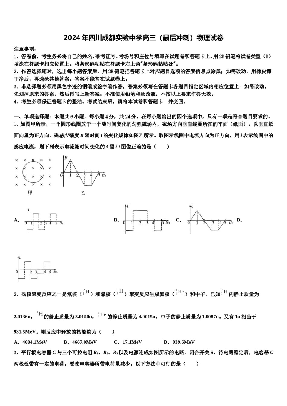2024年四川成都实验中学高三（最后冲刺）物理试卷含解析.doc_第1页