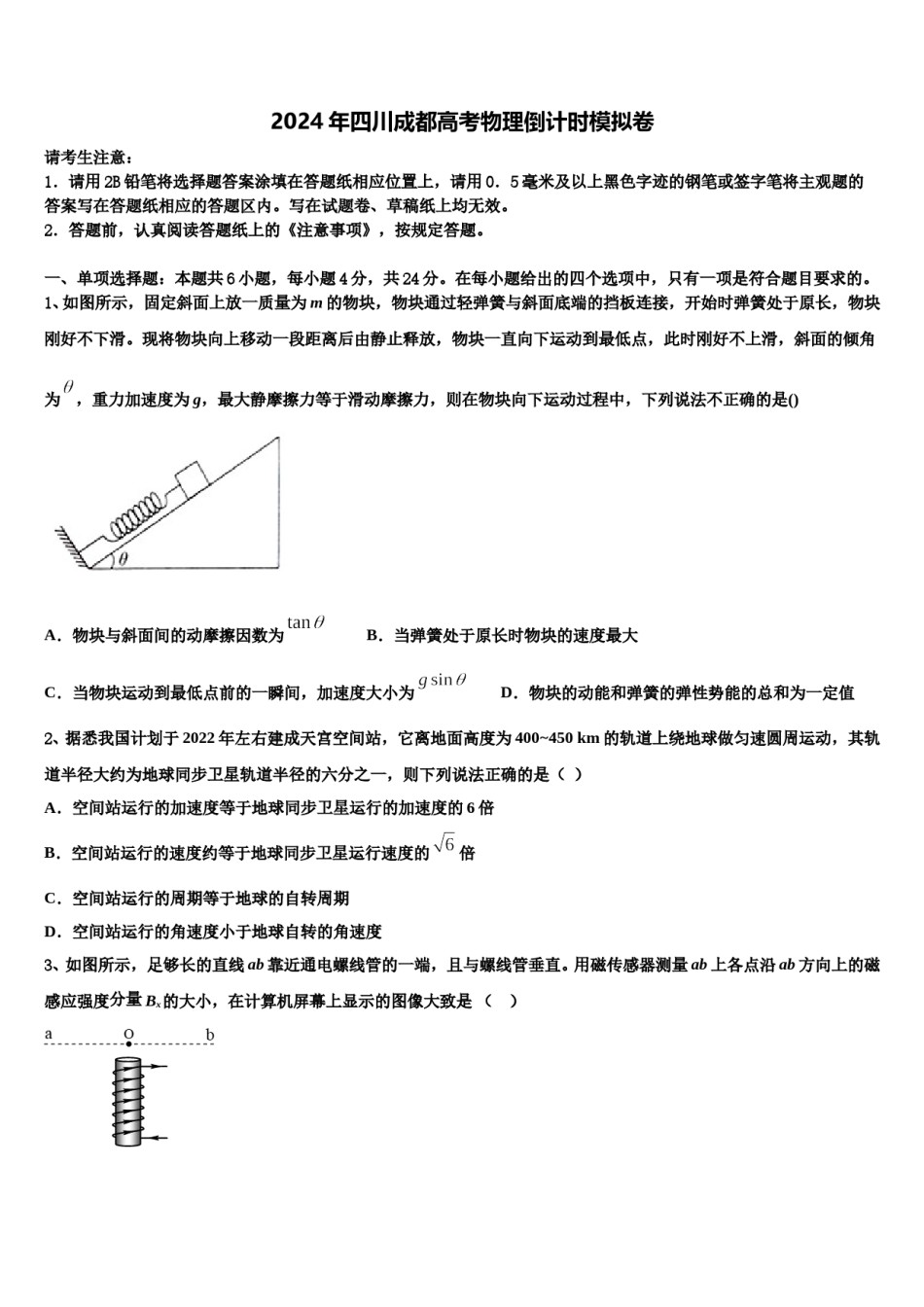 2024年四川成都高考物理倒计时模拟卷含解析.doc_第1页
