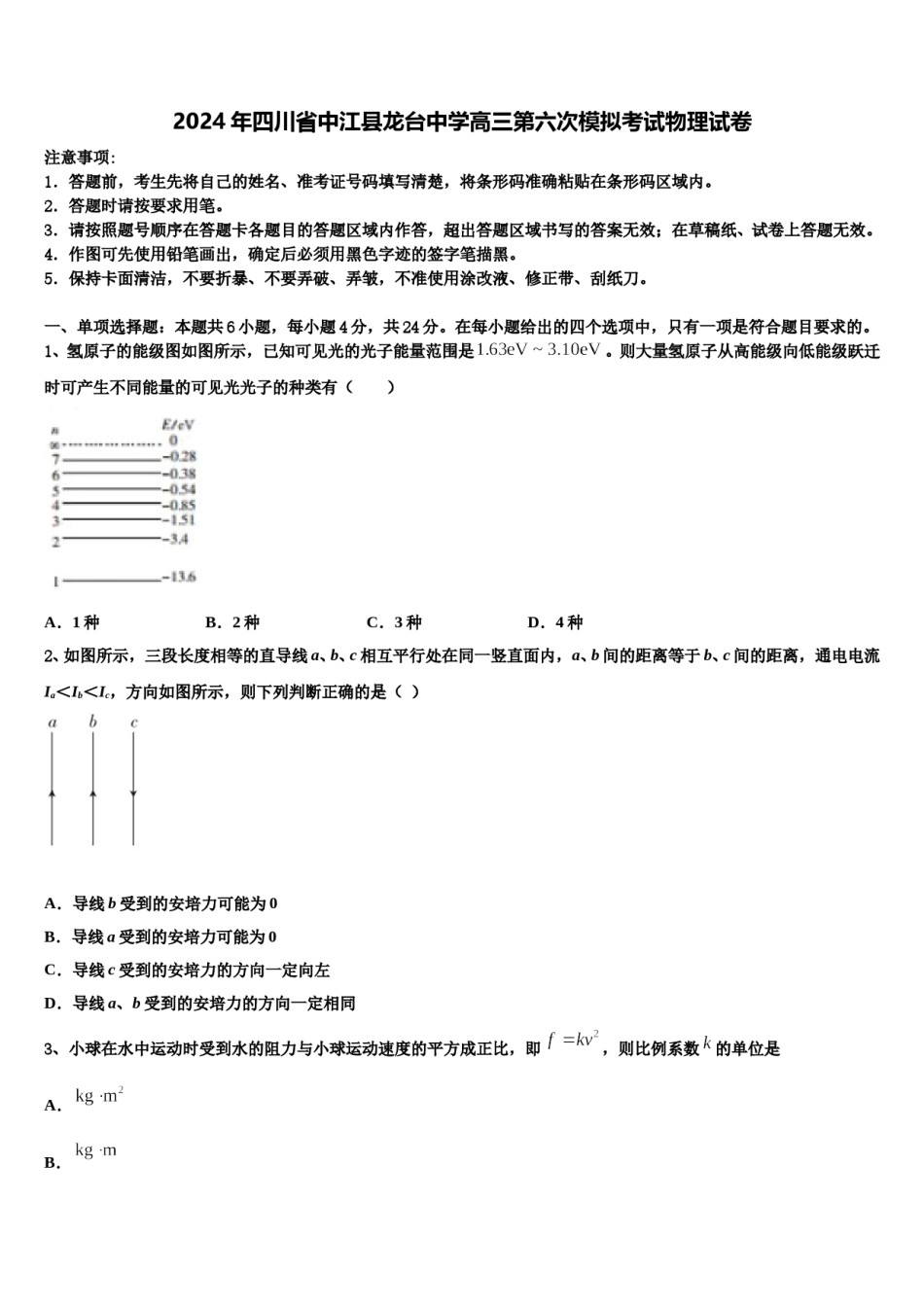 2024年四川省中江县龙台中学高三第六次模拟考试物理试卷含解析.doc_第1页
