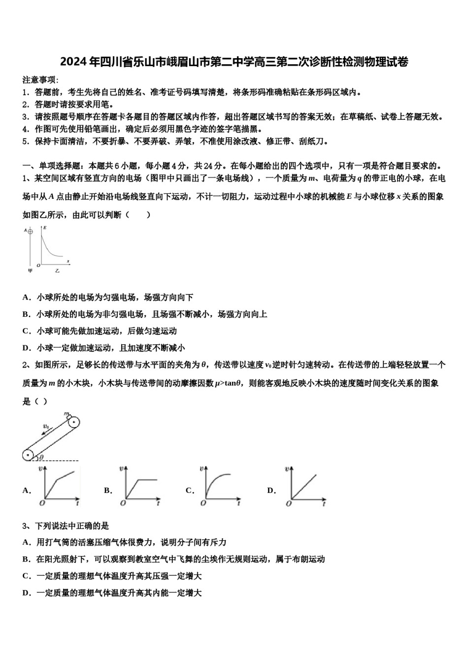 2024年四川省乐山市峨眉山市第二中学高三第二次诊断性检测物理试卷含解析.doc_第1页