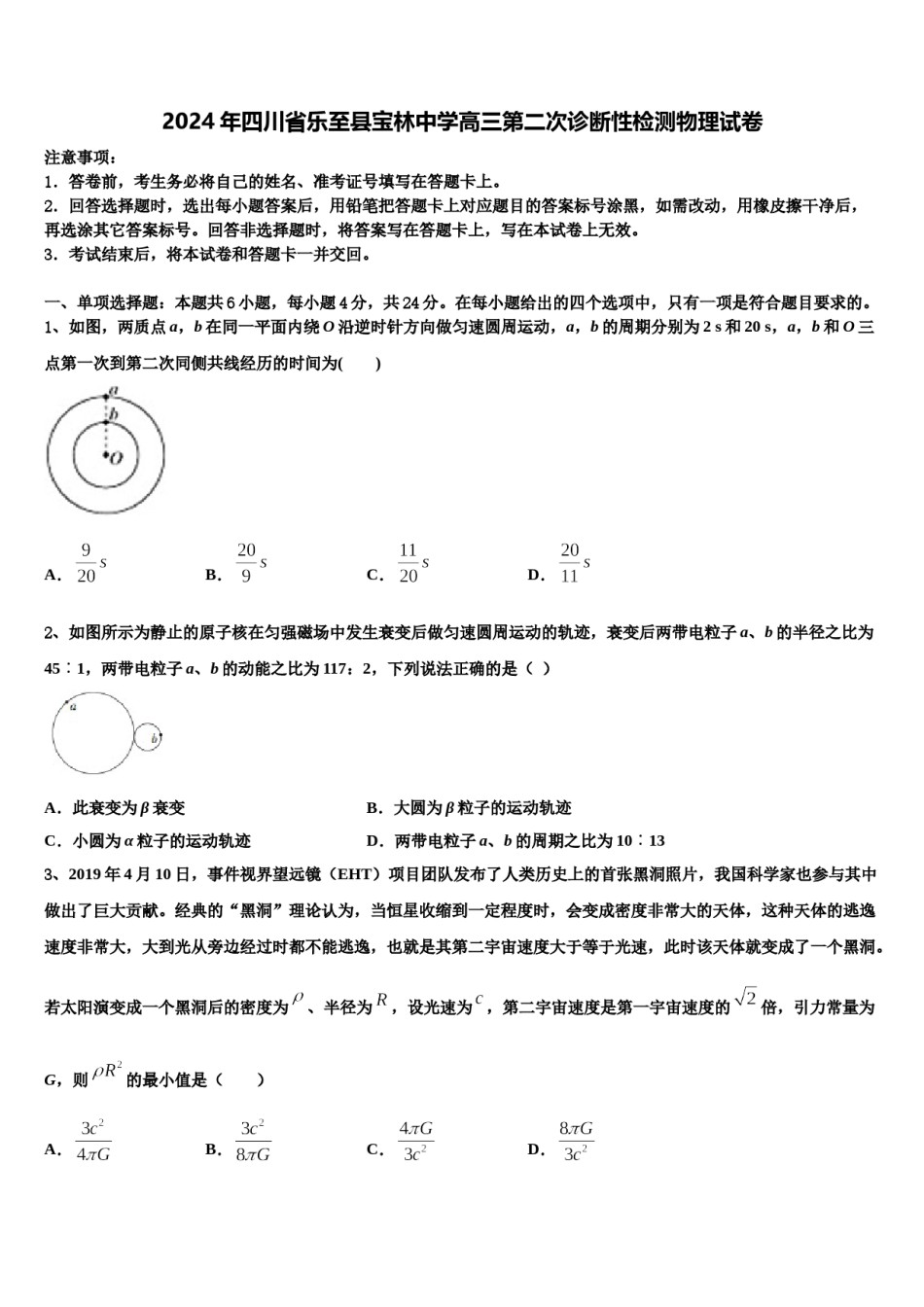 2024年四川省乐至县宝林中学高三第二次诊断性检测物理试卷含解析.doc_第1页
